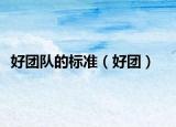 好团队的标准（好团）