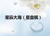 星辰大海（星盘棋）