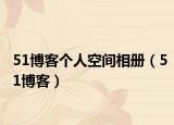 51博客个人空间相册（51博客）