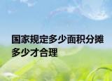 国家规定多少面积分摊多少才合理