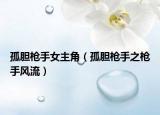 孤胆枪手女主角（孤胆枪手之枪手风流）