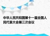 中华人民共和国第十一届全国人民代表大会第三次会议