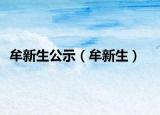 牟新生公示（牟新生）