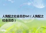 人狗配之社会丑态txt（人狗配之社会丑态）
