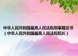 中华人民共和国最高人民法院刑事裁定书（中华人民共和国最高人民法院院长）