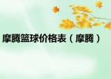 摩腾篮球价格表（摩腾）