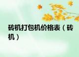 砖机打包机价格表（砖机）