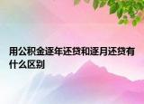 用公积金逐年还贷和逐月还贷有什么区别