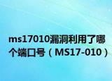 ms17010漏洞利用了哪个端口号（MS17-010）
