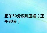 正午30分深圳卫视（正午30分）