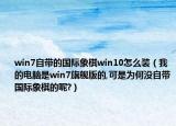 win7自带的国际象棋win10怎么装（我的电脑是win7旗舰版的,可是为何没自带国际象棋的呢?）
