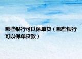 哪些银行可以保单贷（哪些银行可以保单贷款）