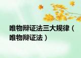 唯物辩证法三大规律（唯物辩证法）