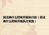 民法典什么时候开始执行的（民法典什么时候开始执行实施）