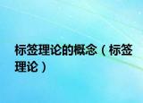 标签理论的概念（标签理论）