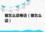 窨怎么读粤语（窨怎么读）