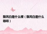 馥芮白是什么梗（馥芮白是什么咖啡）