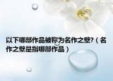 以下哪部作品被称为名作之壁?（名作之壁是指哪部作品）