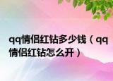 qq情侣红钻多少钱（qq情侣红钻怎么开）