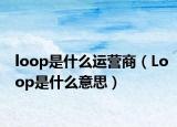 loop是什么运营商（Loop是什么意思）