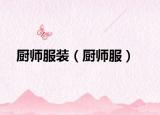 厨师服装（厨师服）