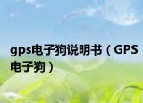 gps电子狗说明书（GPS电子狗）