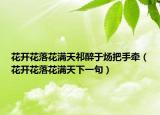 花开花落花满天祁醉于炀把手牵（花开花落花满天下一句）