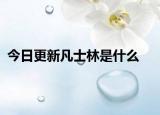 今日更新凡士林是什么