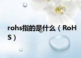 rohs指的是什么（RoHS）