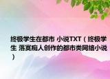 终极学生在都市 小说TXT（终极学生 落寞痴人创作的都市类网络小说）