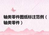 轴类零件图纸标注范例（轴类零件）