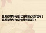四川强劲奥林食品饮料有限公司甘晓峰（四川强劲奥林食品饮料有限公司）