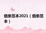 借条范本2021（借条范本）