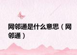 网邻通是什么意思（网邻通）