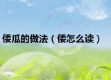 倭瓜的做法（倭怎么读）