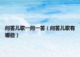 问答儿歌一问一答（问答儿歌有哪些）