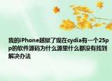 我的iPhone越狱了现在cydia有一个25pp的软件源码为什么源里什么都没有找到解决办法