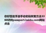 你好百度手游手动密码恢复方法3360访问passport.baidu.com网站点击