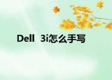 Dell  3i怎么手写