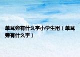 单耳旁有什么字小学生用（单耳旁有什么字）