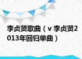 李贞贤歌曲（v 李贞贤2013年回归单曲）