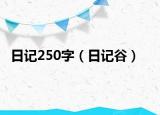 日记250字（日记谷）