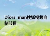 Diors  man搜狐视频自制节目