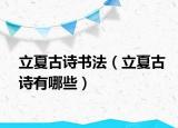 立夏古诗书法（立夏古诗有哪些）