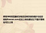 使用360浏览器时没有反应网页保存图片QQ空间和Renren.com无法上线也建议以下图片等网站可以上线