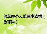 徐菲琳个人单曲小幸福（徐菲琳）
