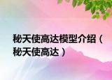 秘天使高达模型介绍（秘天使高达）