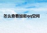 怎么查看加密qq空间