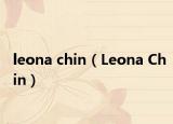 leona chin（Leona Chin）