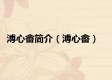 溥心畲简介（溥心畲）